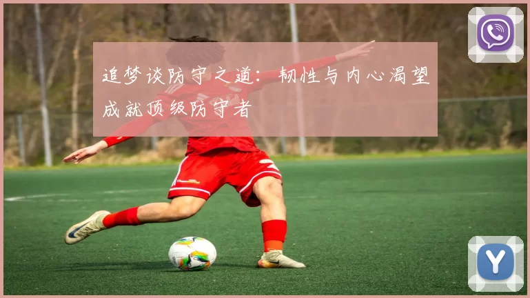 追梦谈防守之道：韧性与内心渴望成就顶级防守者