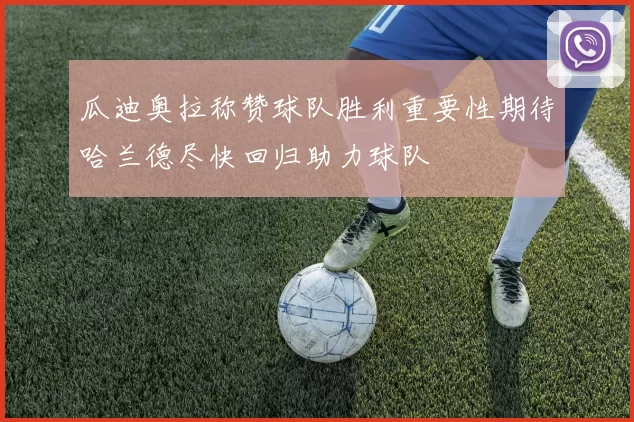 瓜迪奥拉称赞球队胜利重要性期待哈兰德尽快回归助力球队