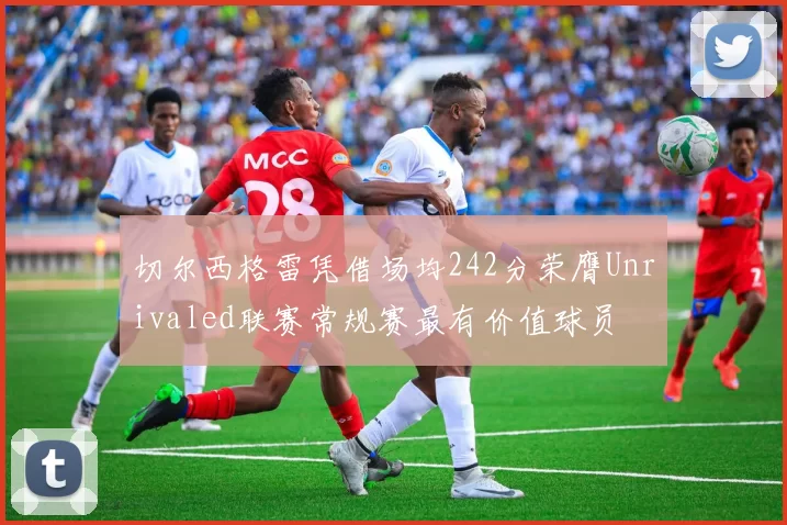切尔西格雷凭借场均242分荣膺Unrivaled联赛常规赛最有价值球员