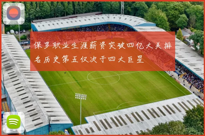 保罗职业生涯薪资突破四亿大关排名历史第五仅次于四大巨星