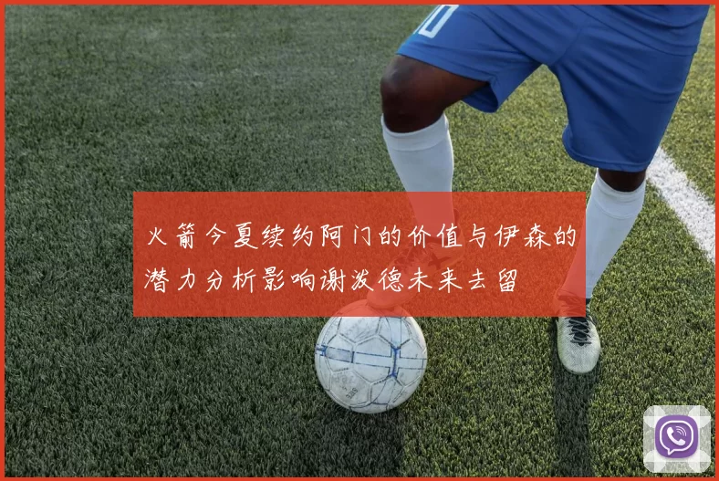 火箭今夏续约阿门的价值与伊森的潜力分析影响谢泼德未来去留
