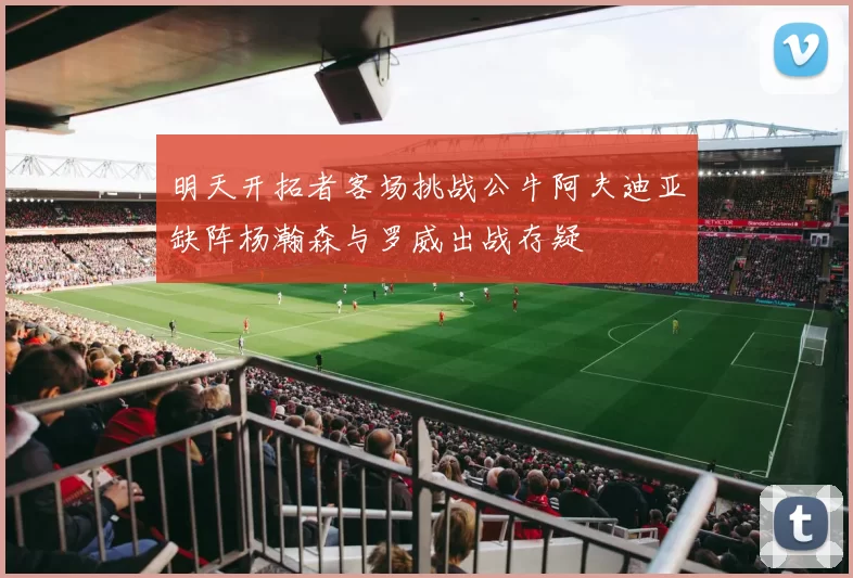 明天开拓者客场挑战公牛阿夫迪亚缺阵杨瀚森与罗威出战存疑
