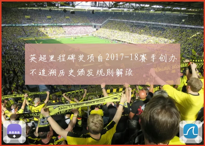 英超里程碑奖项自2017-18赛季创办不追溯历史颁发规则解读
