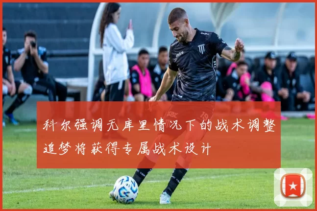 科尔强调无库里情况下的战术调整追梦将获得专属战术设计