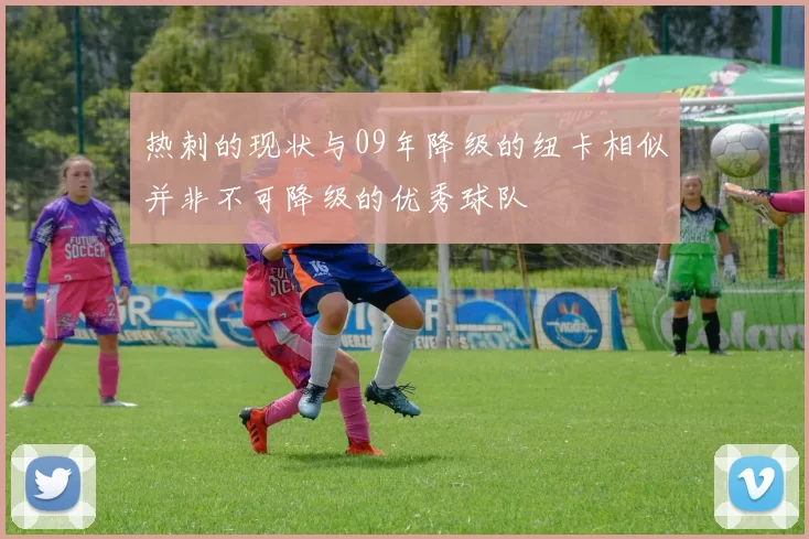 热刺的现状与09年降级的纽卡相似并非不可降级的优秀球队